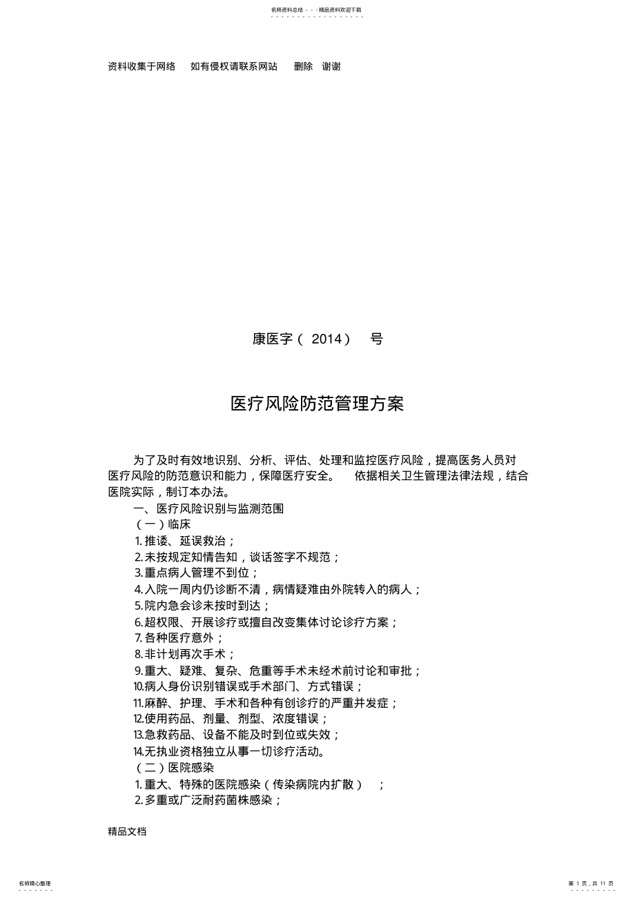 2022年医疗风险防范管理方案 .pdf_第1页