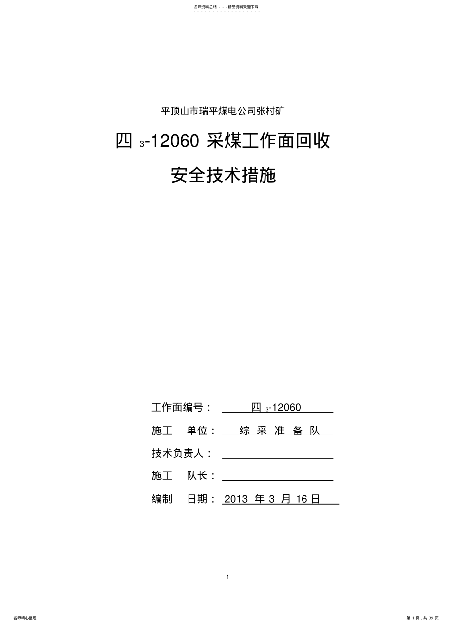 2022年采煤工作面回收安全技术措施 .pdf_第1页