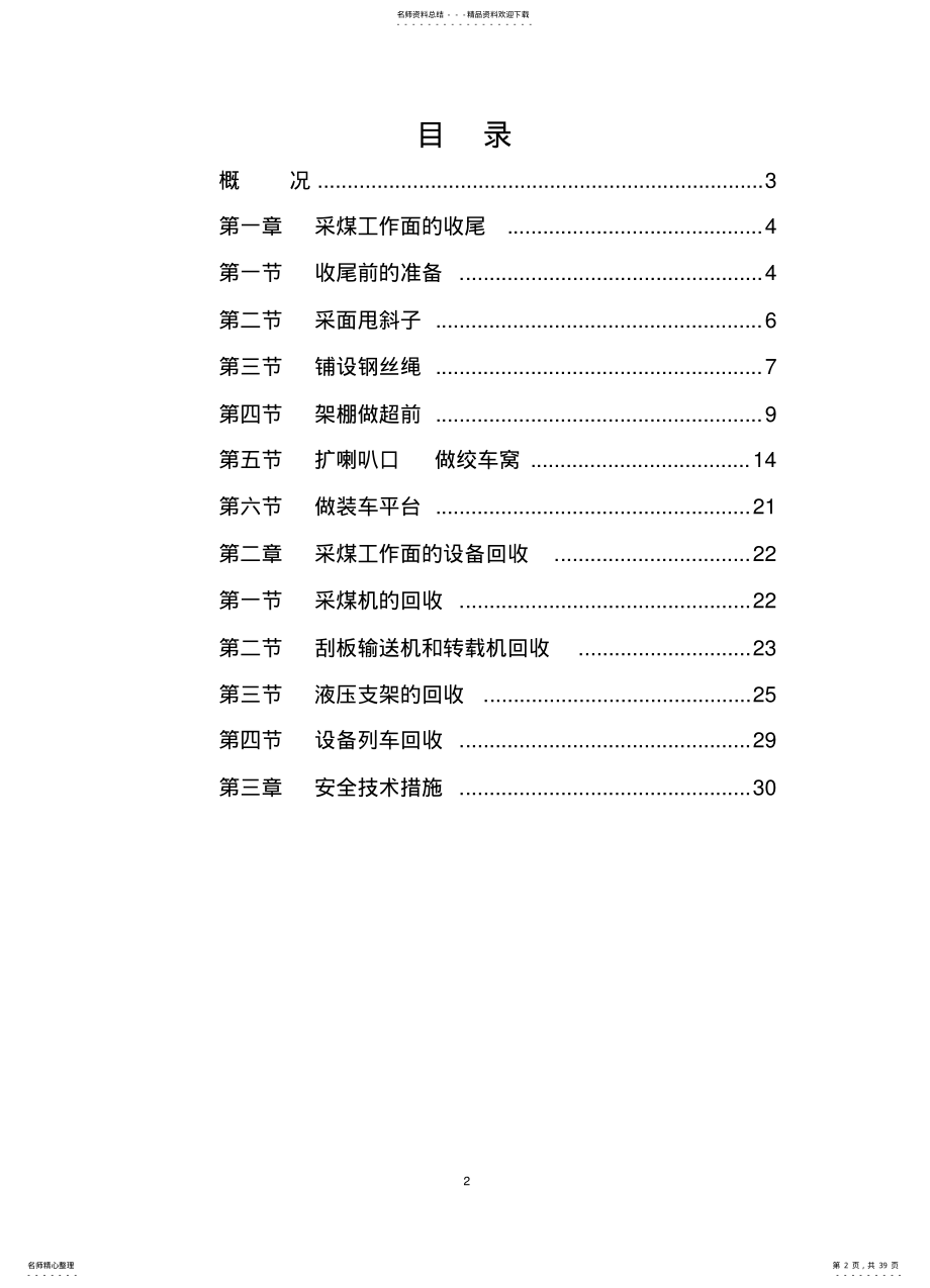 2022年采煤工作面回收安全技术措施 .pdf_第2页