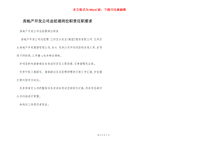 房地产开发公司总经理岗位职责任职要求.docx