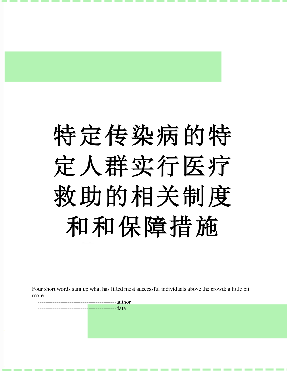 特定传染病的特定人群实行医疗救助的相关制度和和保障措施.doc_第1页