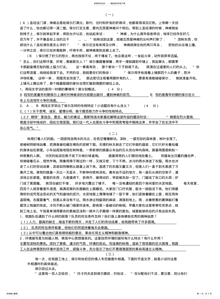 2022年钢铁是怎样炼成的文段阅读 .pdf_第1页