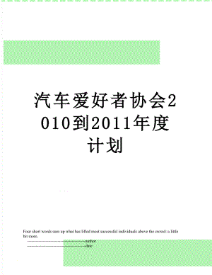 汽车爱好者协会2010到度计划.doc