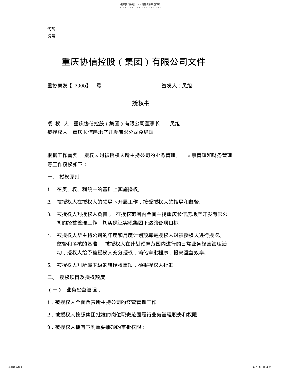 2022年长信公司总经理授权书 .pdf_第1页