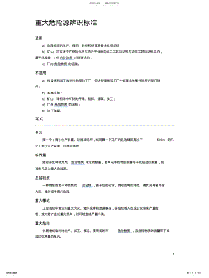 2022年重大危险源辨识标准 .pdf