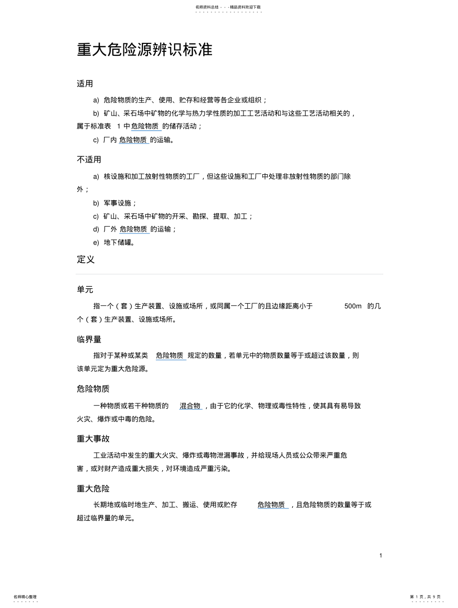 2022年重大危险源辨识标准 .pdf_第1页