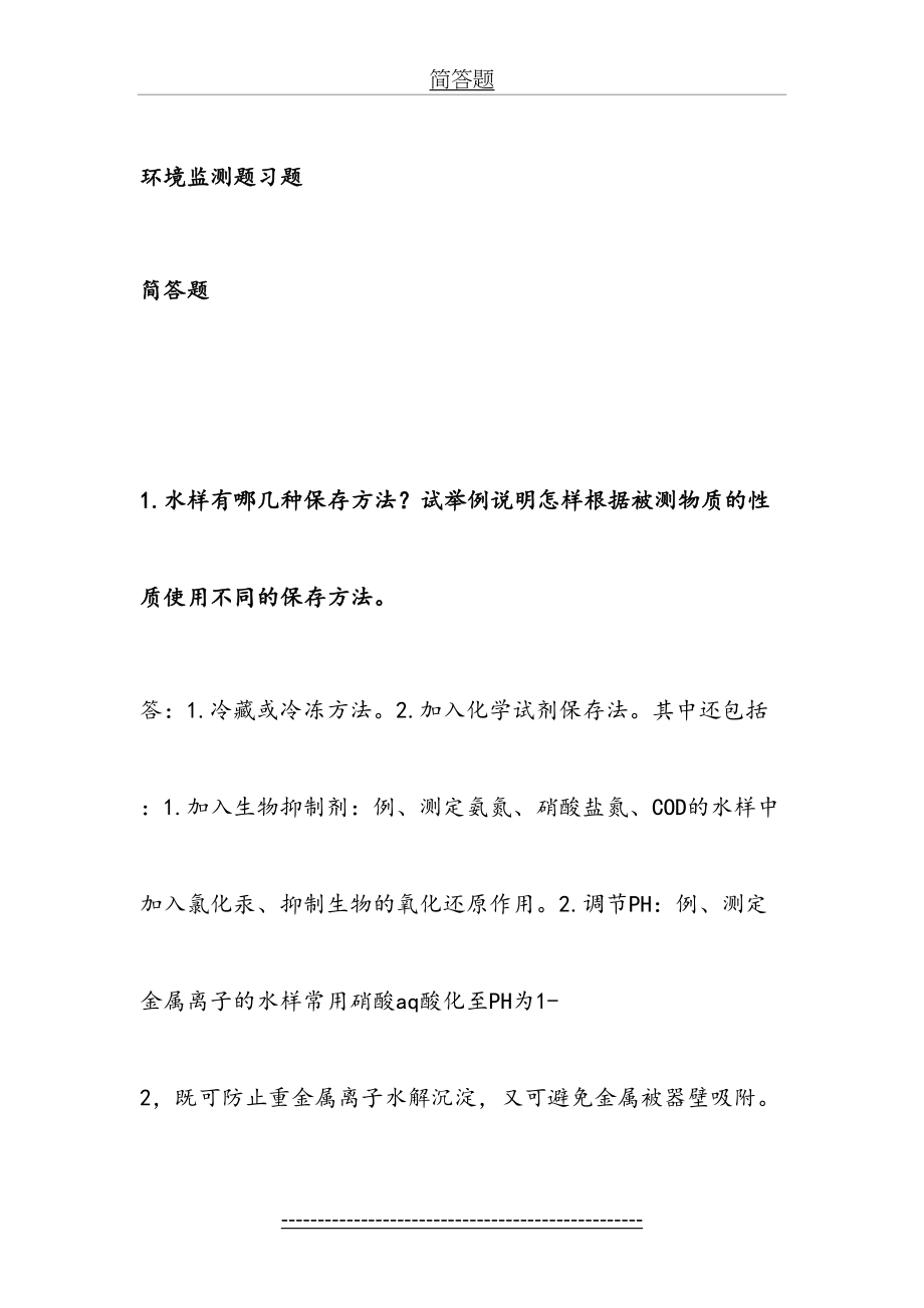 环境监测题习题.doc_第2页