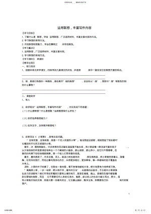 2022年八年级语文下册第一单元作文《运用联想,丰富写作内容》学案苏教版 .pdf