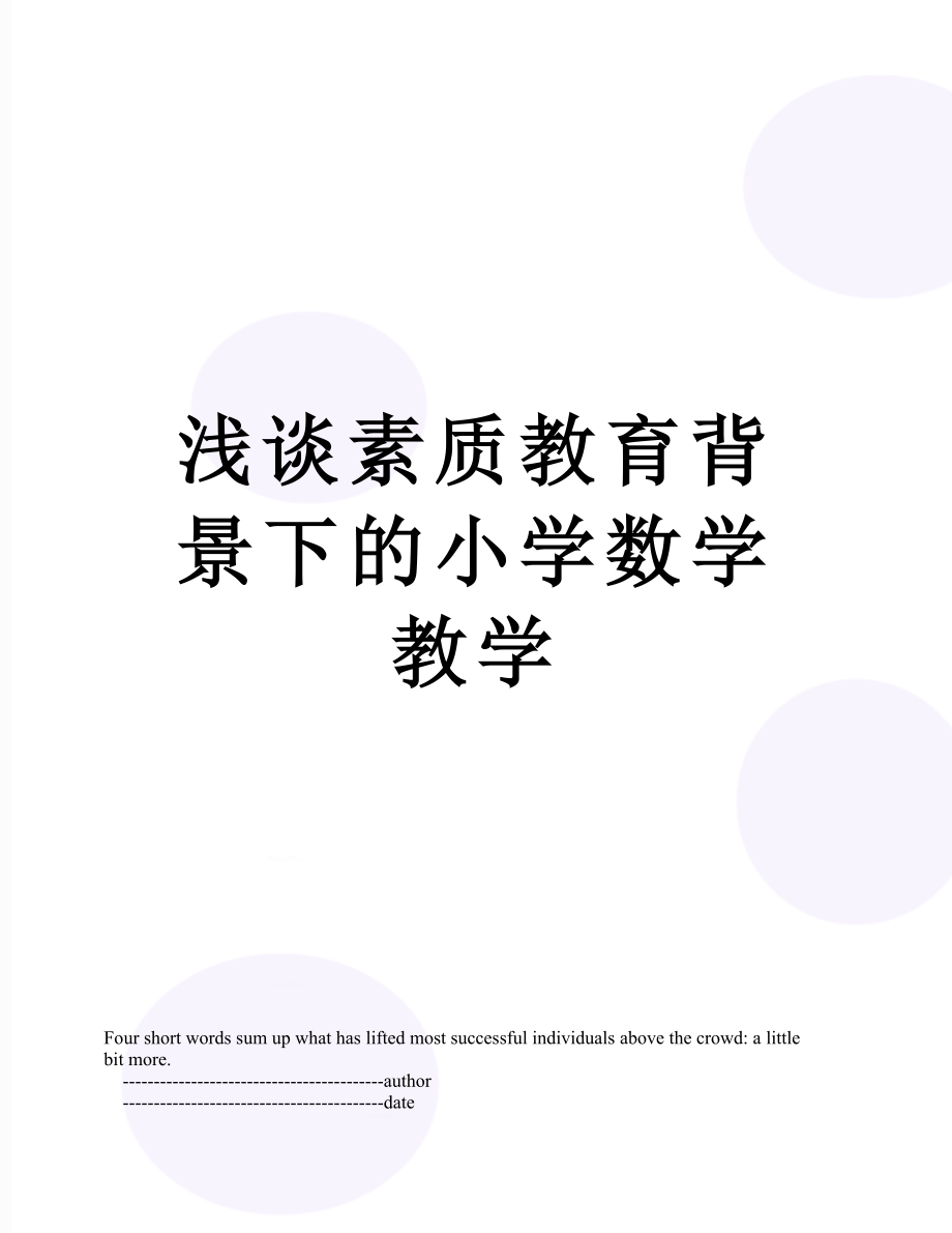 浅谈素质教育背景下的小学数学教学.doc_第1页