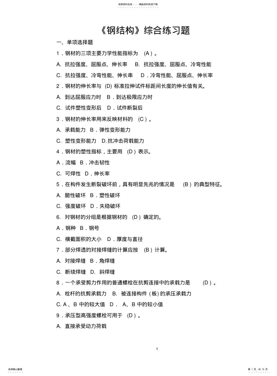 2022年钢结构综合练习题及答案 .pdf_第1页