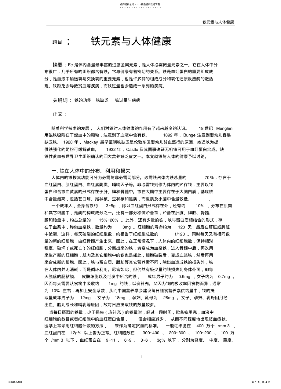 2022年铁元素与人体健康 .pdf_第1页