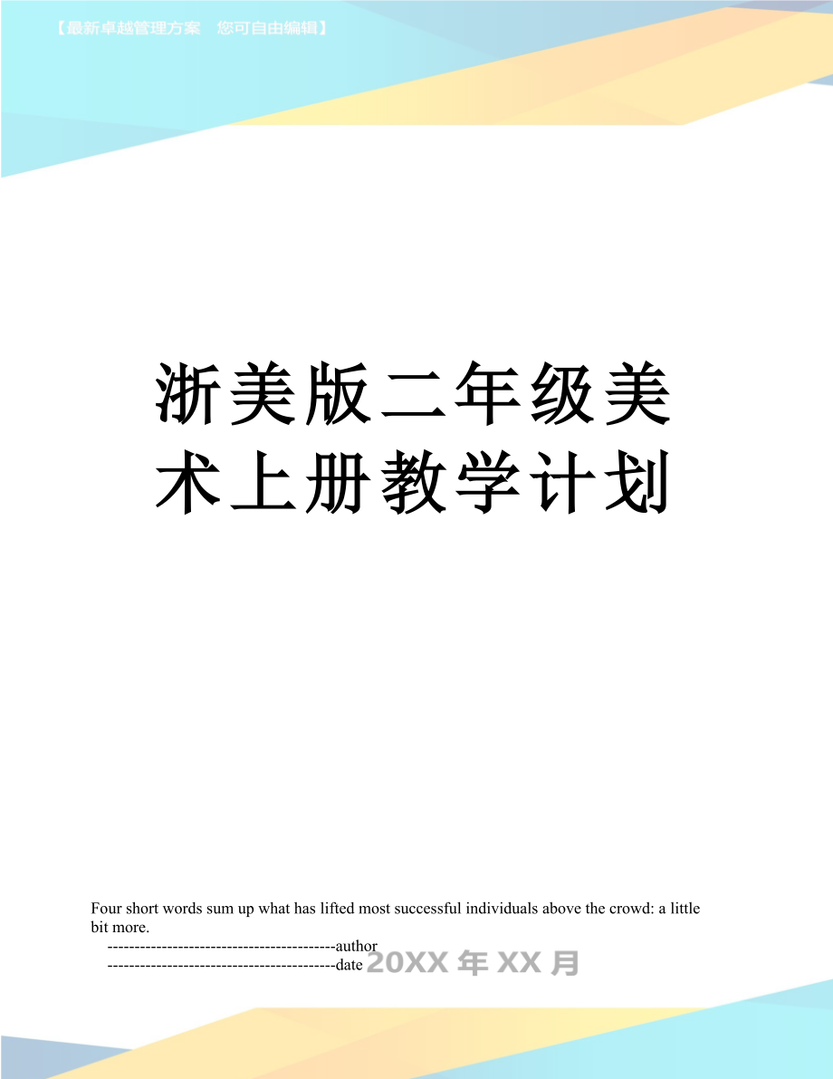 浙美版二年级美术上册教学计划.doc_第1页