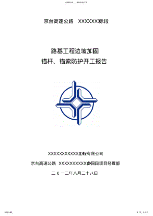 2022年锚杆、锚索防护开工报告 .pdf