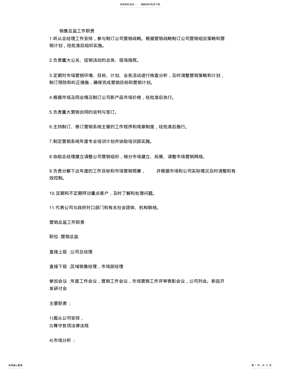 2022年销售总监工作职责 .pdf_第1页