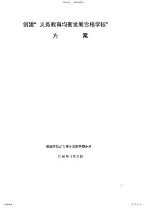 2022年创建义务教育均衡发展工作计划 3.pdf