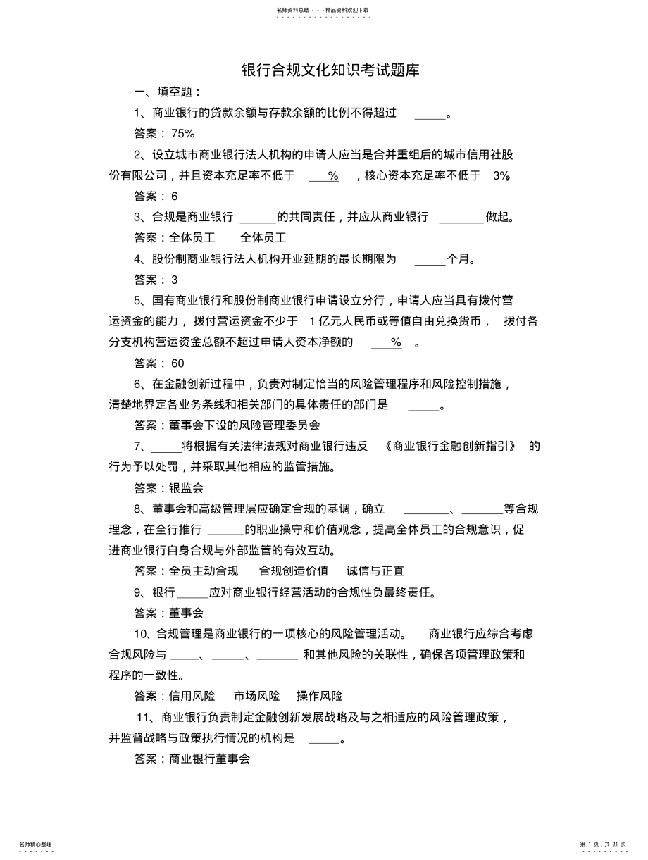 2022年银行合规文化知识考试题库 .pdf_第1页