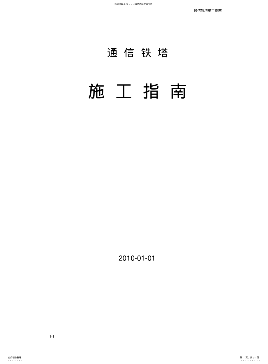 2022年通信铁塔施工指南 .pdf_第1页