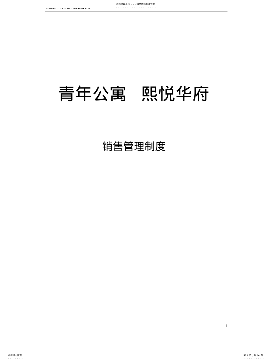 2022年销售案场管理制度 .pdf_第1页