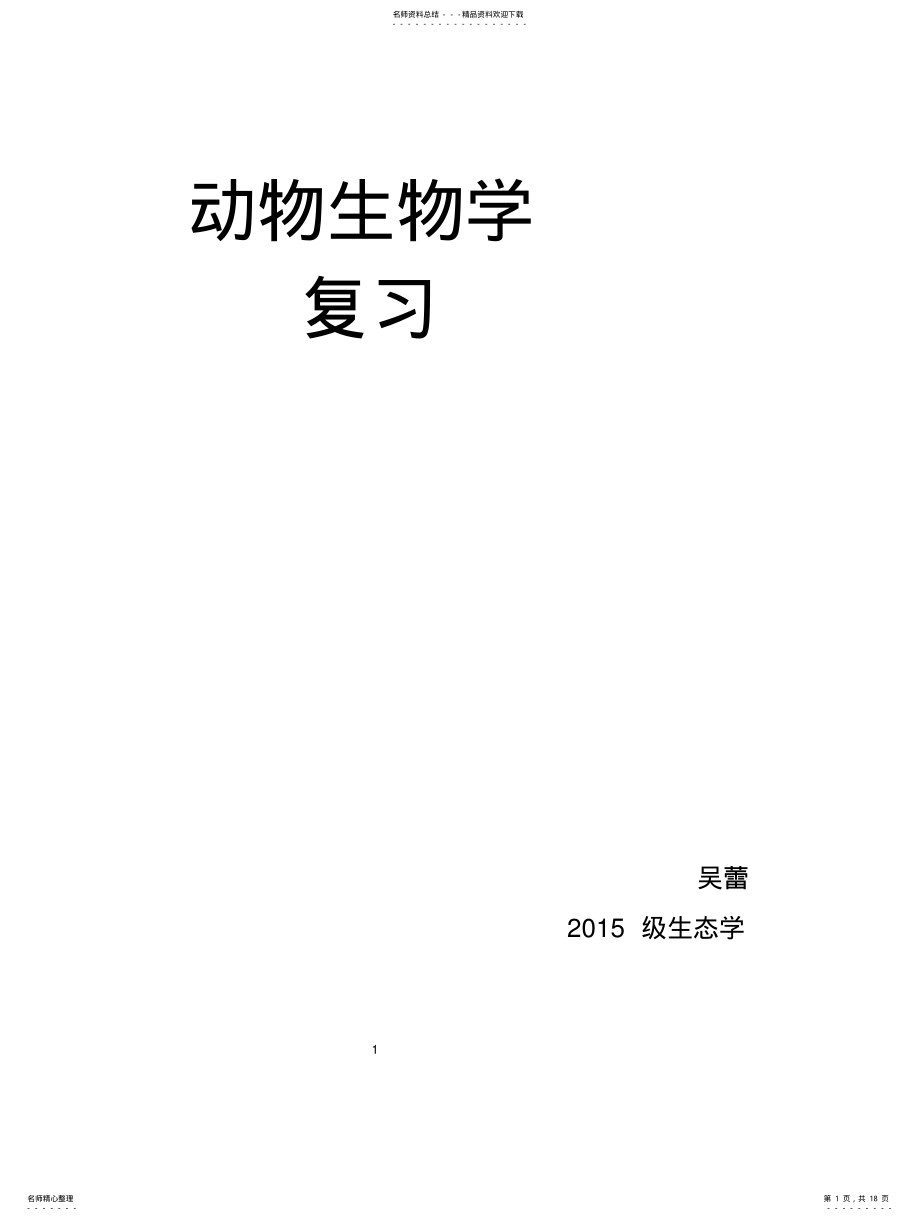 2022年动物生物学知识点总结 .pdf_第1页