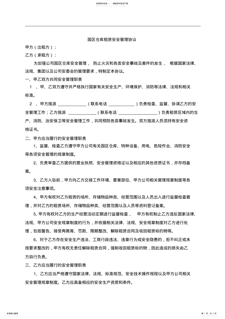 2022年园区仓库租赁安全管理协议 .pdf_第1页