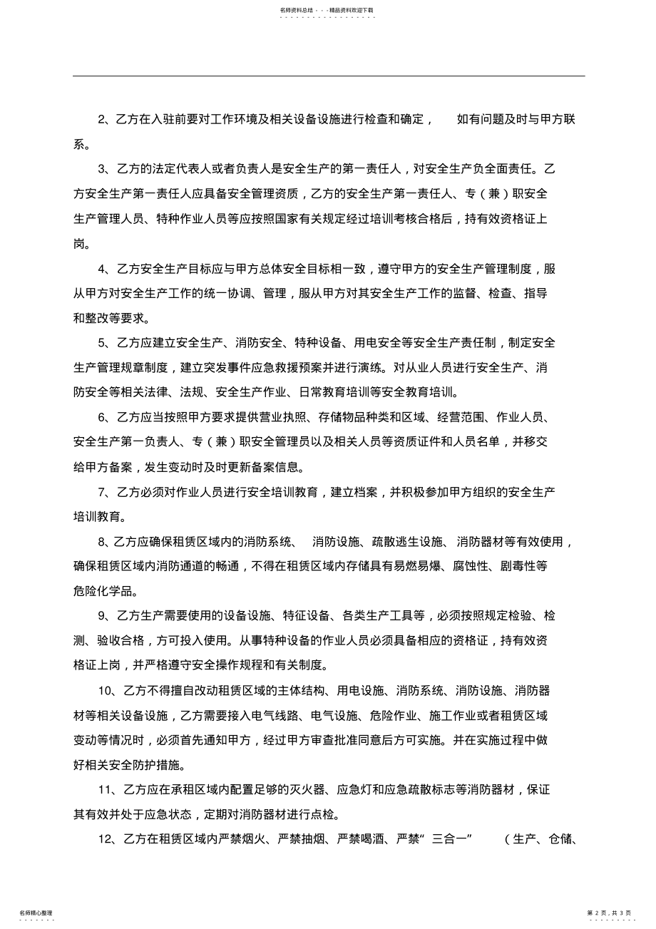 2022年园区仓库租赁安全管理协议 .pdf_第2页