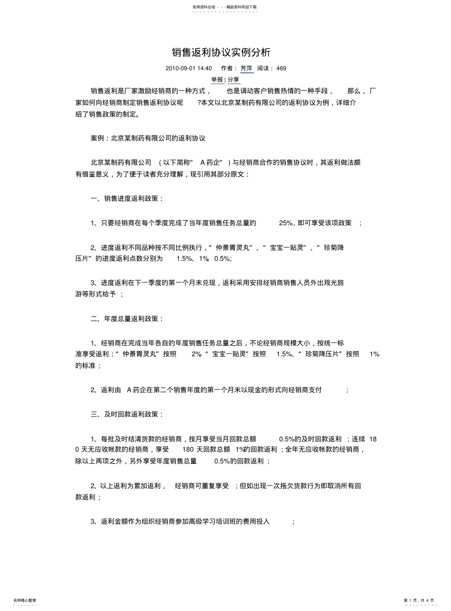 2022年销售返利协议实例分析 .pdf_第1页