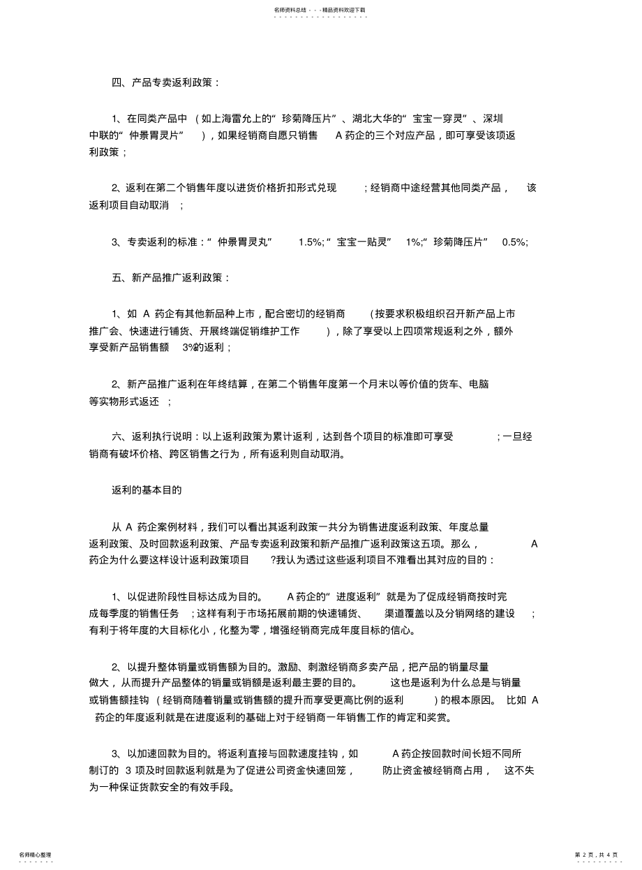 2022年销售返利协议实例分析 .pdf_第2页