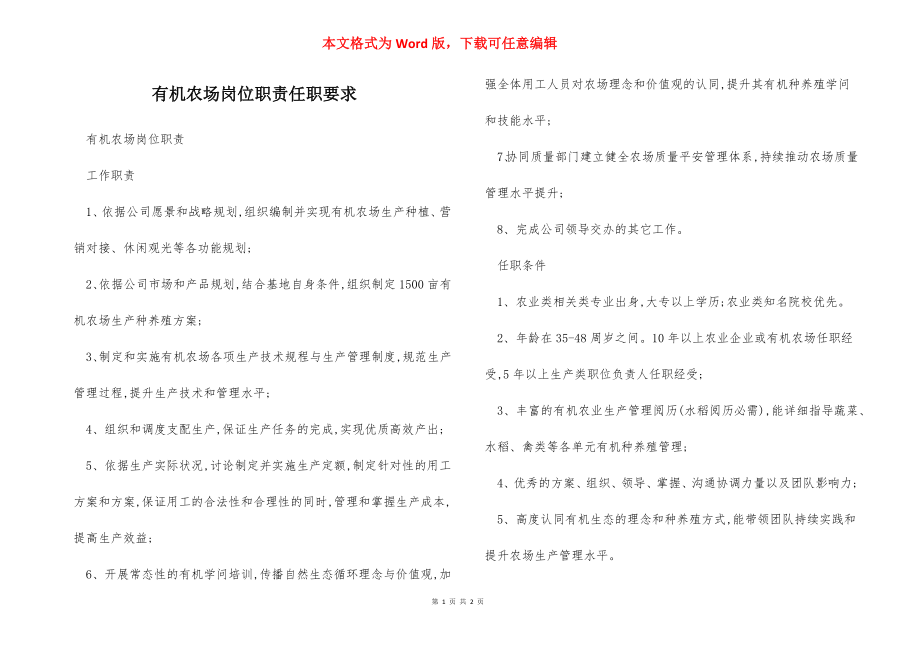 有机农场岗位职责任职要求.docx_第1页