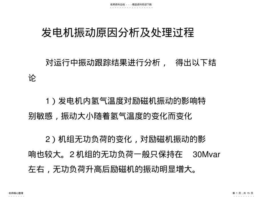 2022年发电机振动原因分析及处理过程 .pdf_第1页