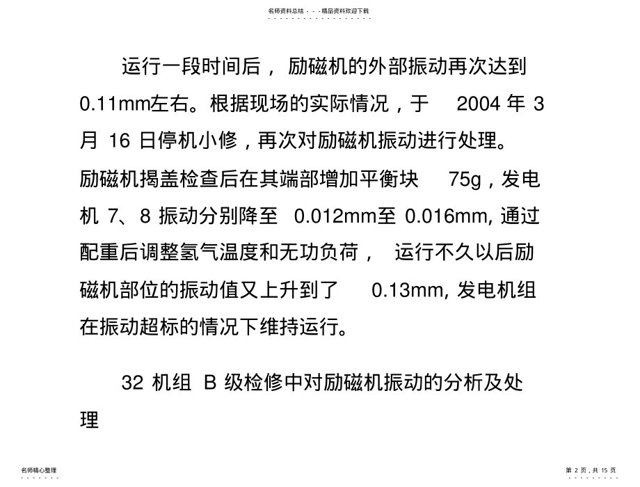 2022年发电机振动原因分析及处理过程 .pdf_第2页