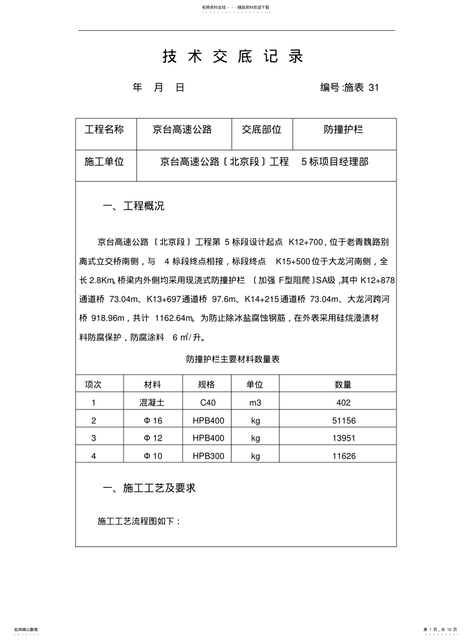 2022年防撞护栏技术交底记录 .pdf_第1页