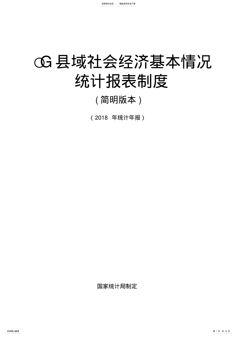 2022年县域社会经济基本情况统计报表制度 .pdf_第1页