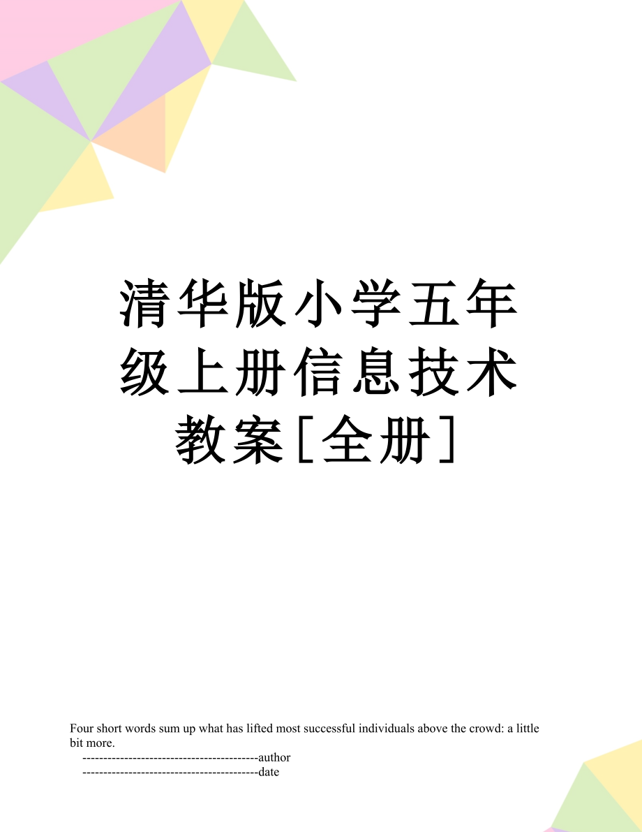 清华版小学五年级上册信息技术教案[全册].doc_第1页