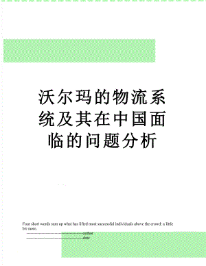 沃尔玛的物流系统及其在中国面临的问题分析.doc