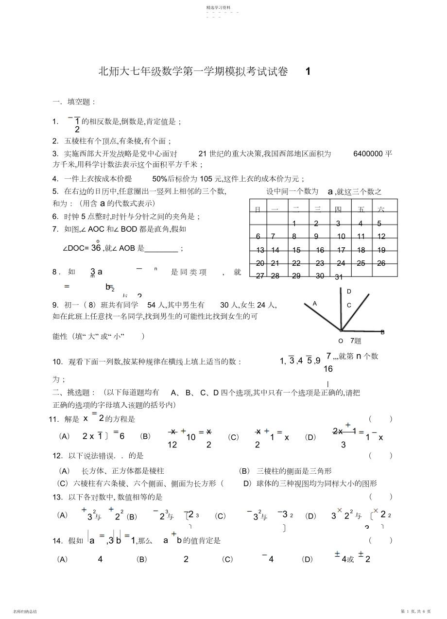 2022年北师大七年级数学第一学期模拟考试试卷.docx_第1页