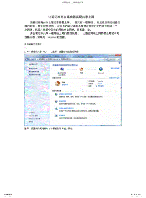 2022年通过笔记本自带的无线网卡实现多个笔记本共享上网的方法 .pdf