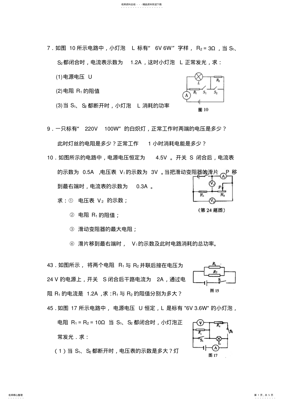 2022年初中物理电学实验及计算题 .pdf_第1页