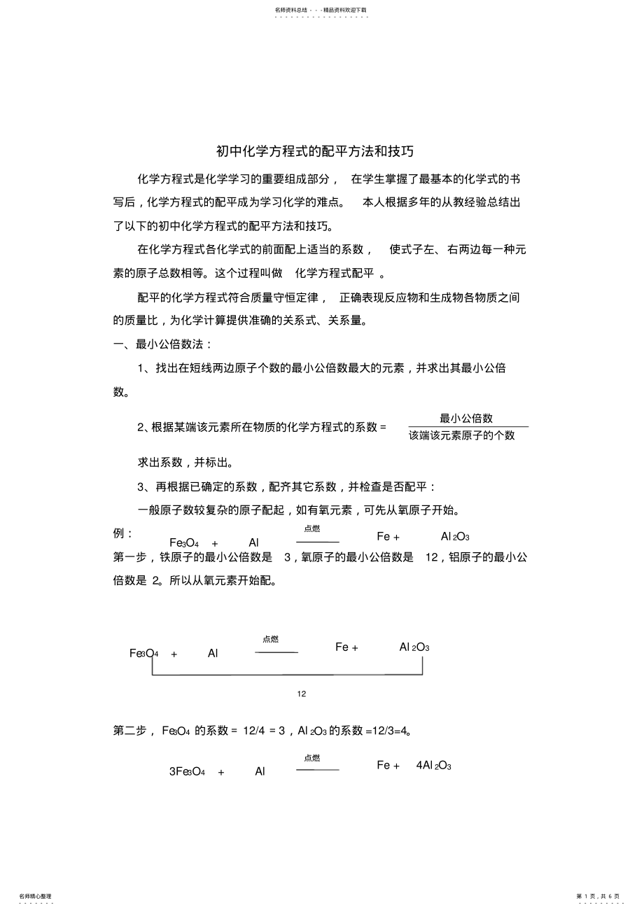 2022年初中化学方程式的配平方法和技巧 .pdf_第1页