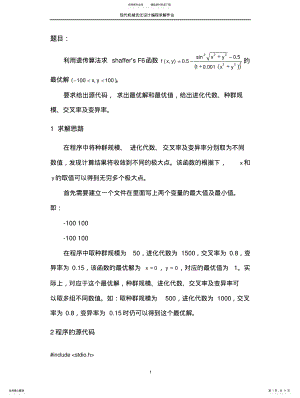 2022年遗传算法作业 .pdf