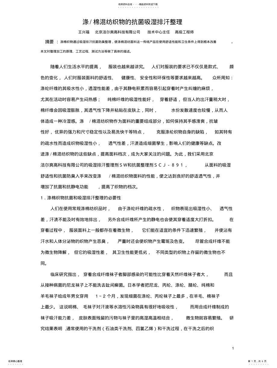 2022年北京洁尔爽涤棉抗菌防臭吸湿整理剂-王兴福 .pdf_第1页