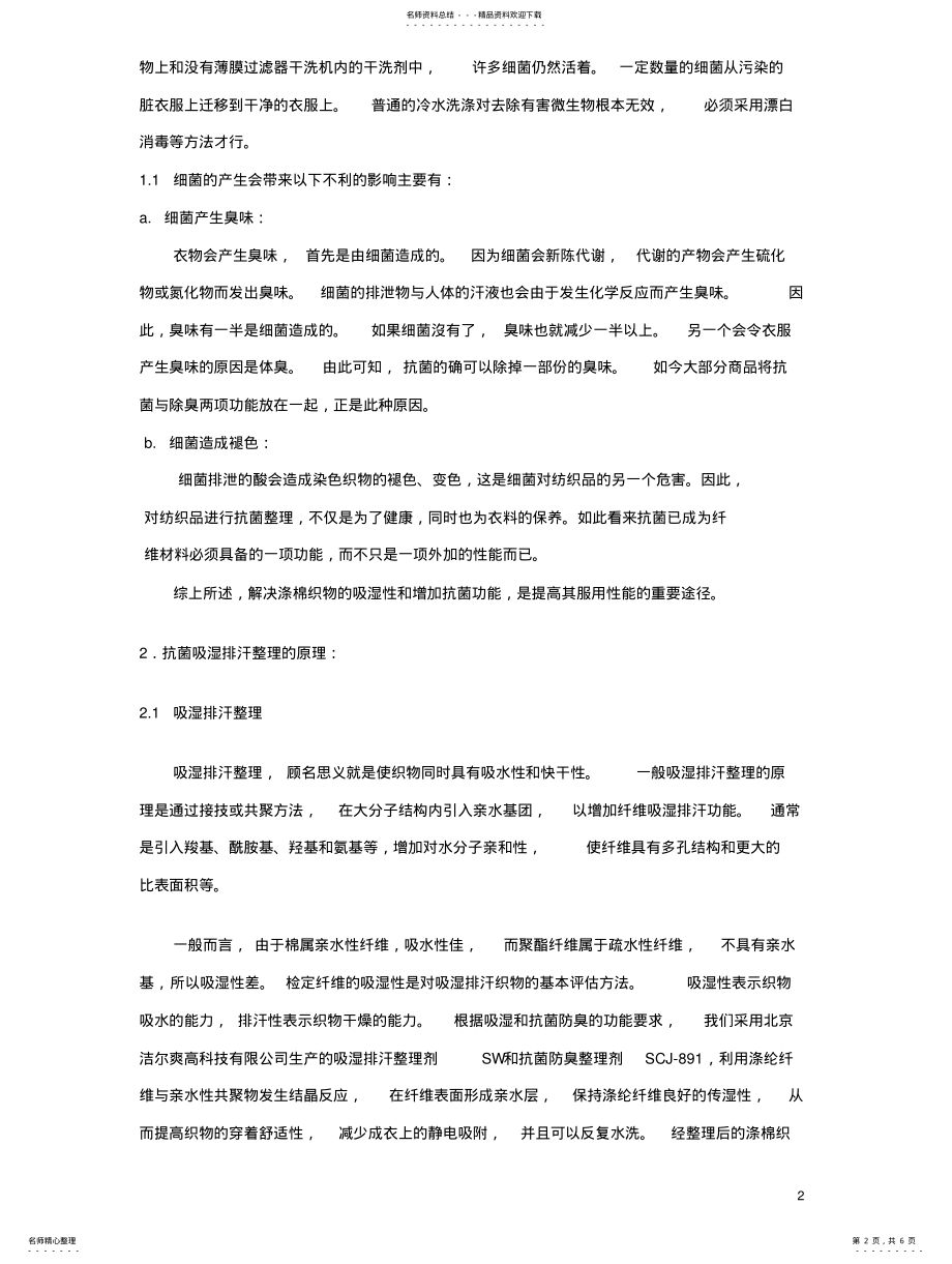 2022年北京洁尔爽涤棉抗菌防臭吸湿整理剂-王兴福 .pdf_第2页