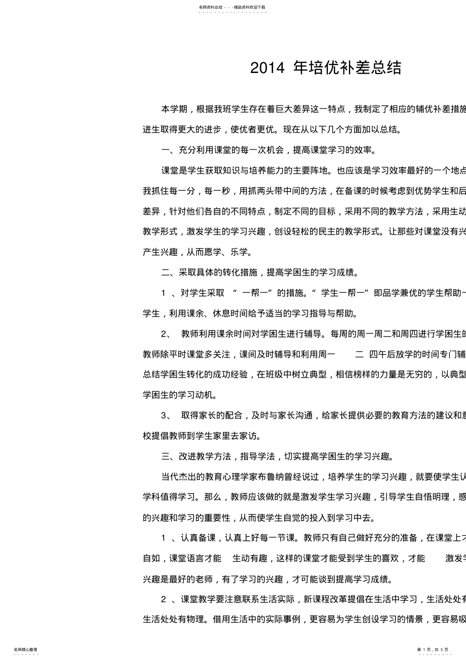 2022年初二物理培优补差总结 .pdf_第1页