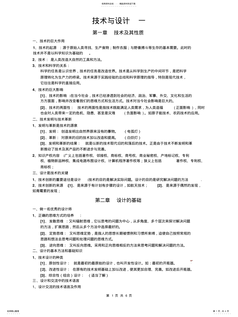 2022年通用技术全套知识点 .pdf_第1页