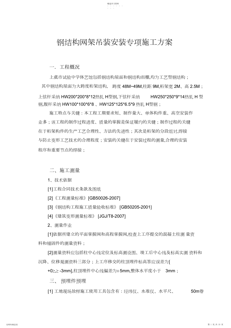 2022年钢结构吊装安装专项施工方案.docx_第1页