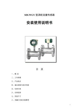 液体涡轮流量计SDLWGY分析.doc