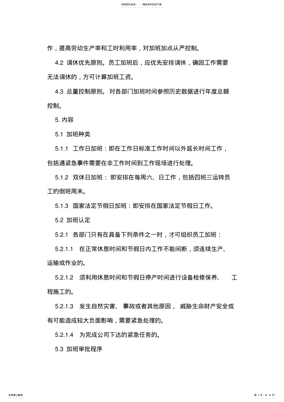 2022年员工加班管理制度 .pdf_第2页