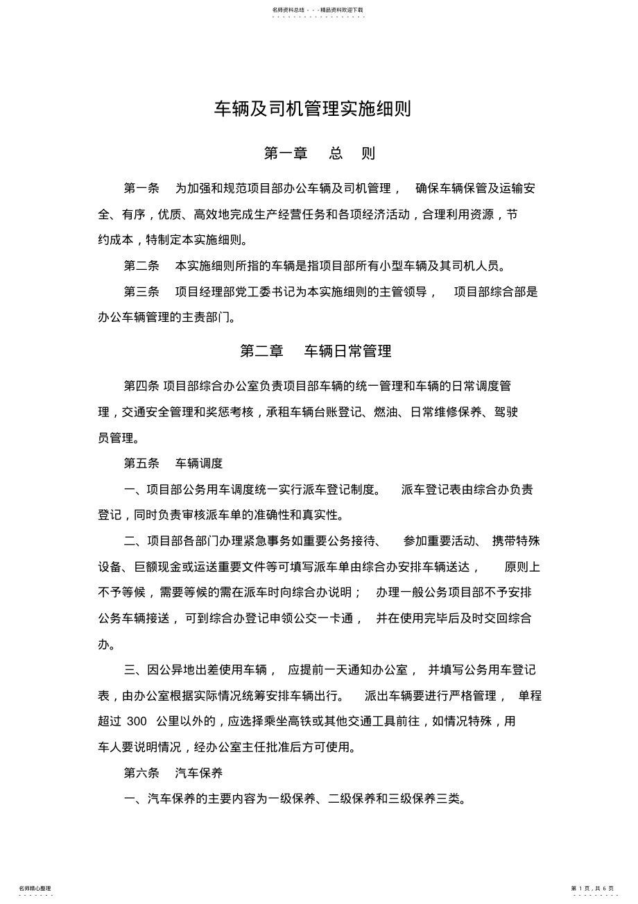 2022年车辆及驾驶员管理实施细则 2.pdf_第1页