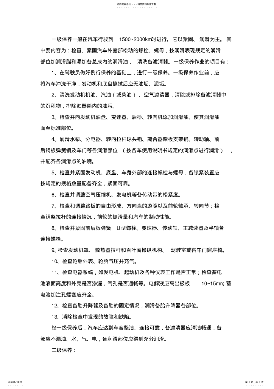 2022年车辆及驾驶员管理实施细则 2.pdf_第2页