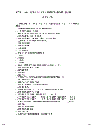 2022年陕西省下半年公路造价师基础理论及法规：资产的分类考试试卷 .pdf