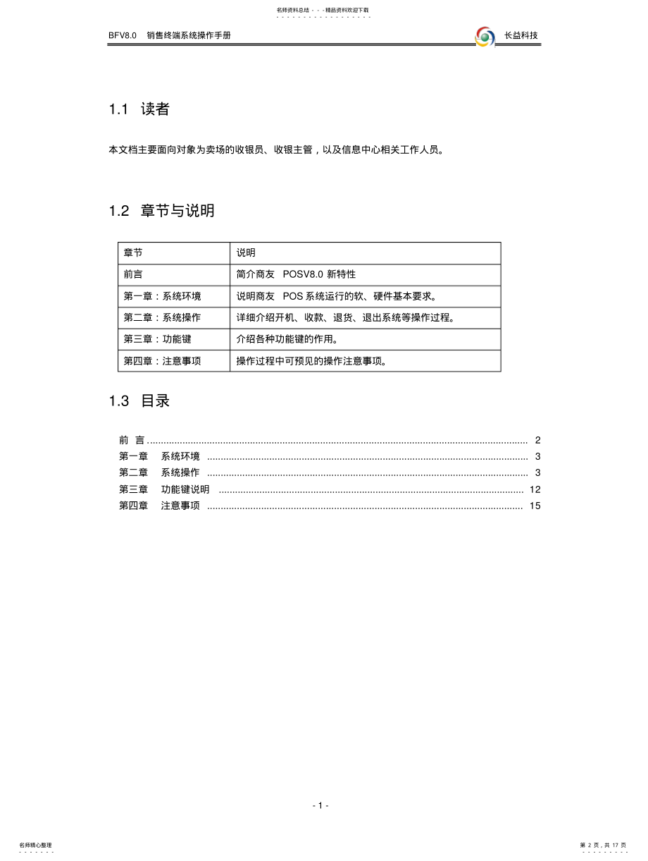 2022年长益商业POS.操作手册 .pdf_第2页